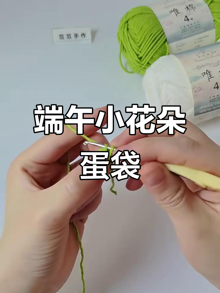 小花朵蛋袋钩织教程,轻松学会端午节编织技巧