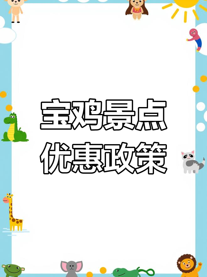 宝鸡市景区门票新政策:儿童、老人优惠全解析