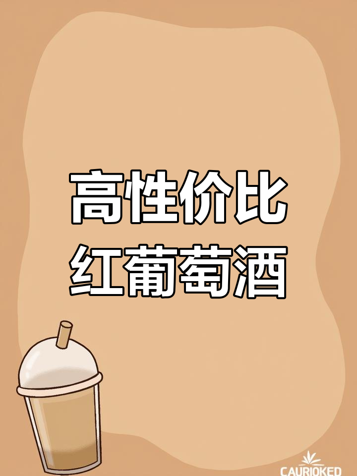 经典法国波尔多红酒推荐