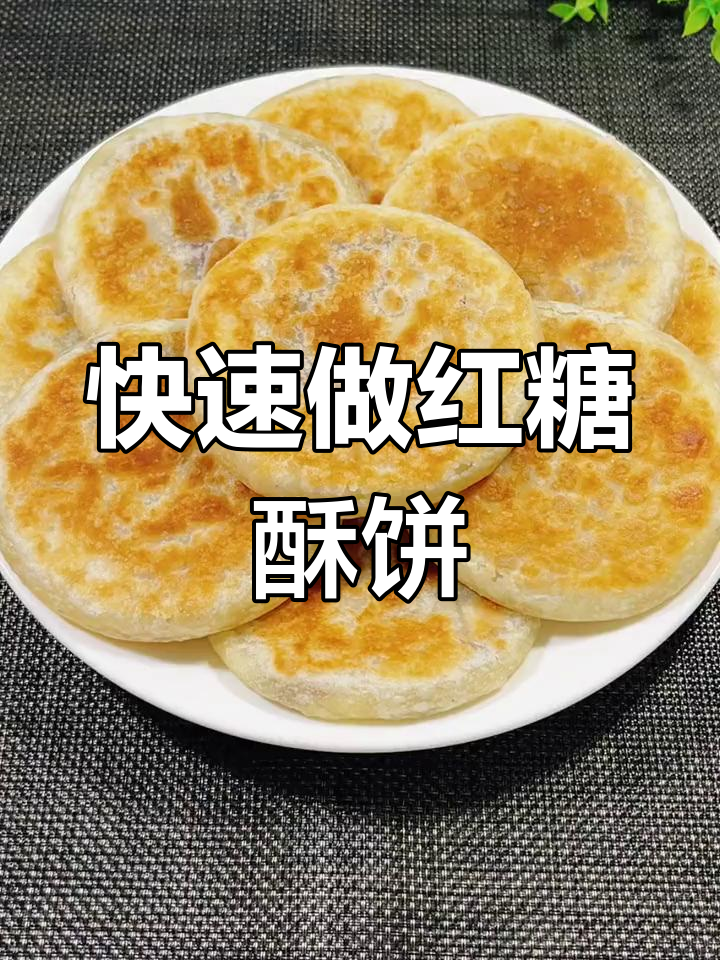 一分钟学会红糖酥饼,外脆内软,多层香甜不漏糖