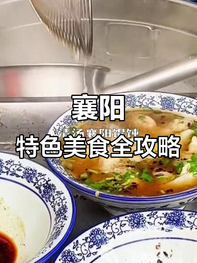 襄阳美食大揭秘：牛肉面、黄酒、酸姜面一网打尽