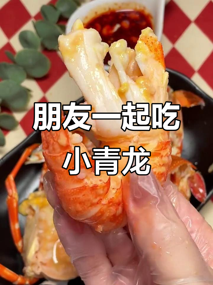 小青龙虾壳薄肉美,和朋友一起剥才更快乐!