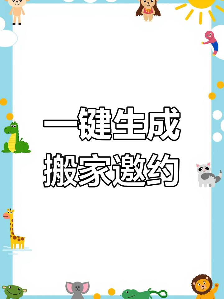 制作乔迁邀请函,轻松搬家通知亲友