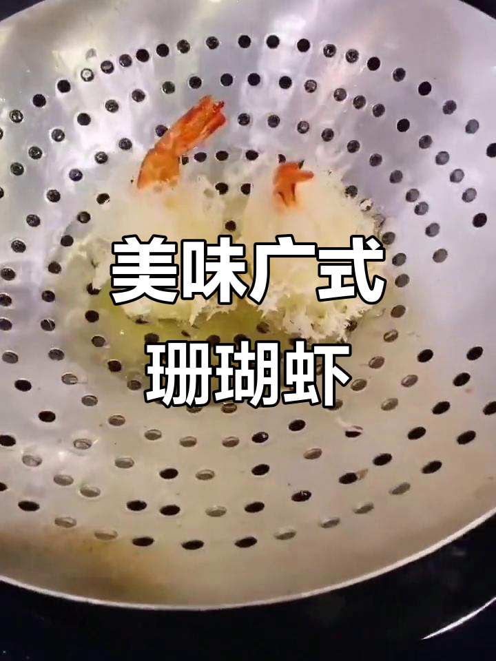 广式珊瑚虾的独特魅力,口感鲜美让人无法抗拒