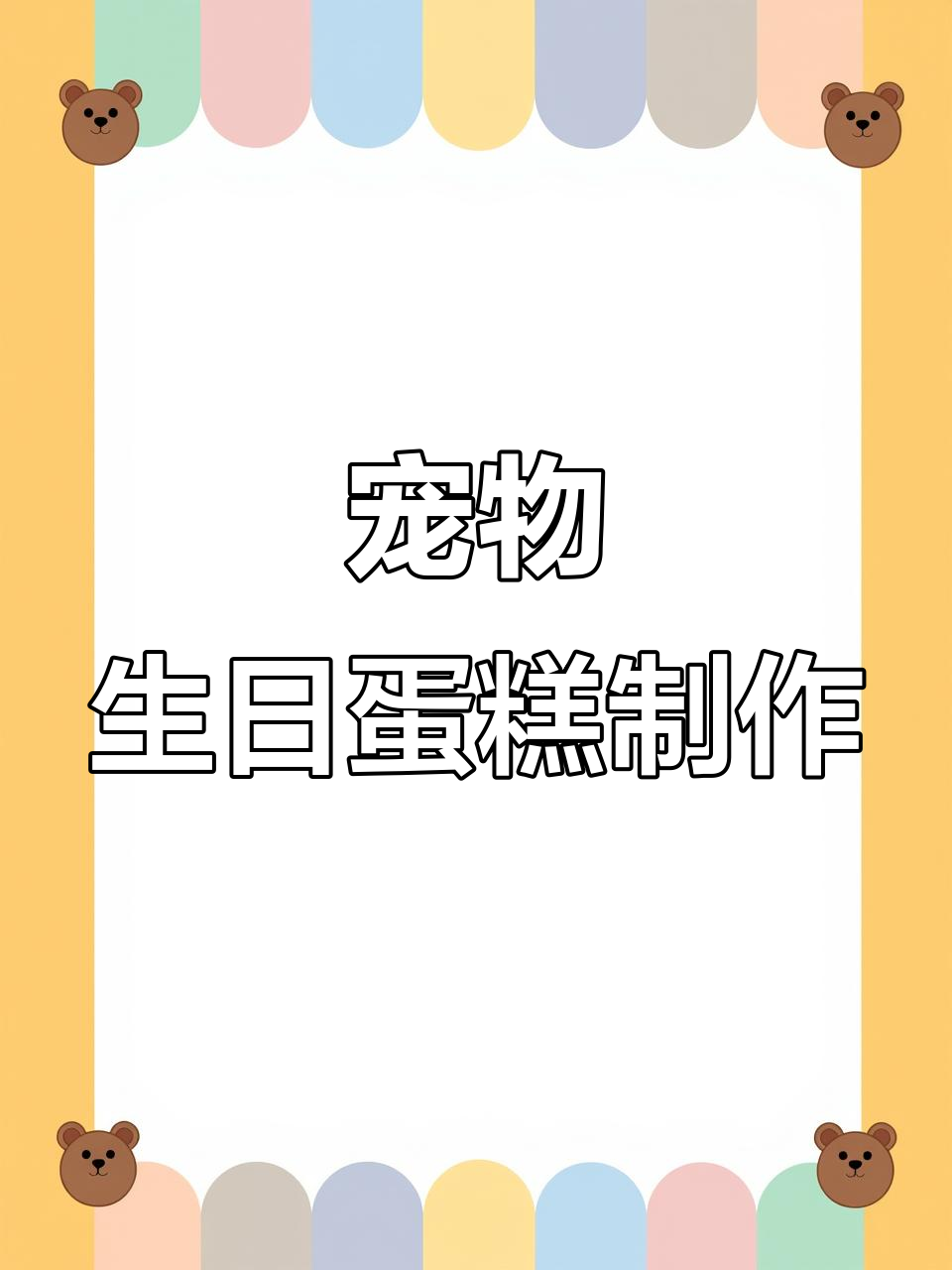 布布四岁生日蛋糕大揭秘,宠物也能享受美味!