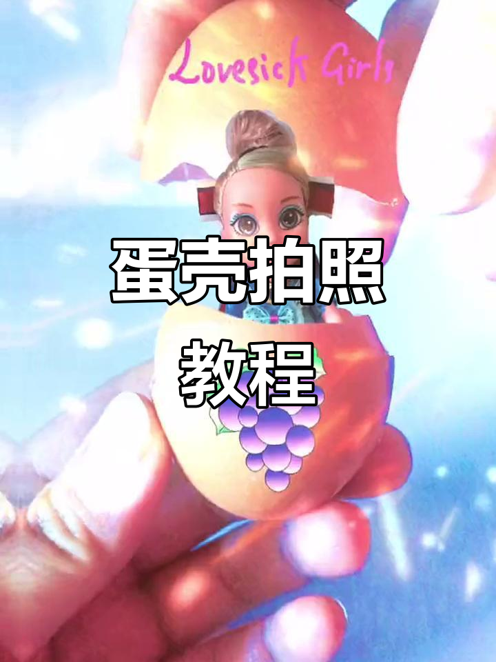 用蛋壳拍创意照,简单又可爱