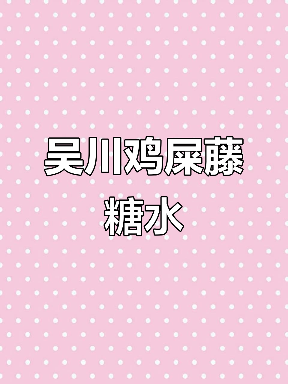 吴川特色鸡屎藤糖水，芋圆吃法大揭秘