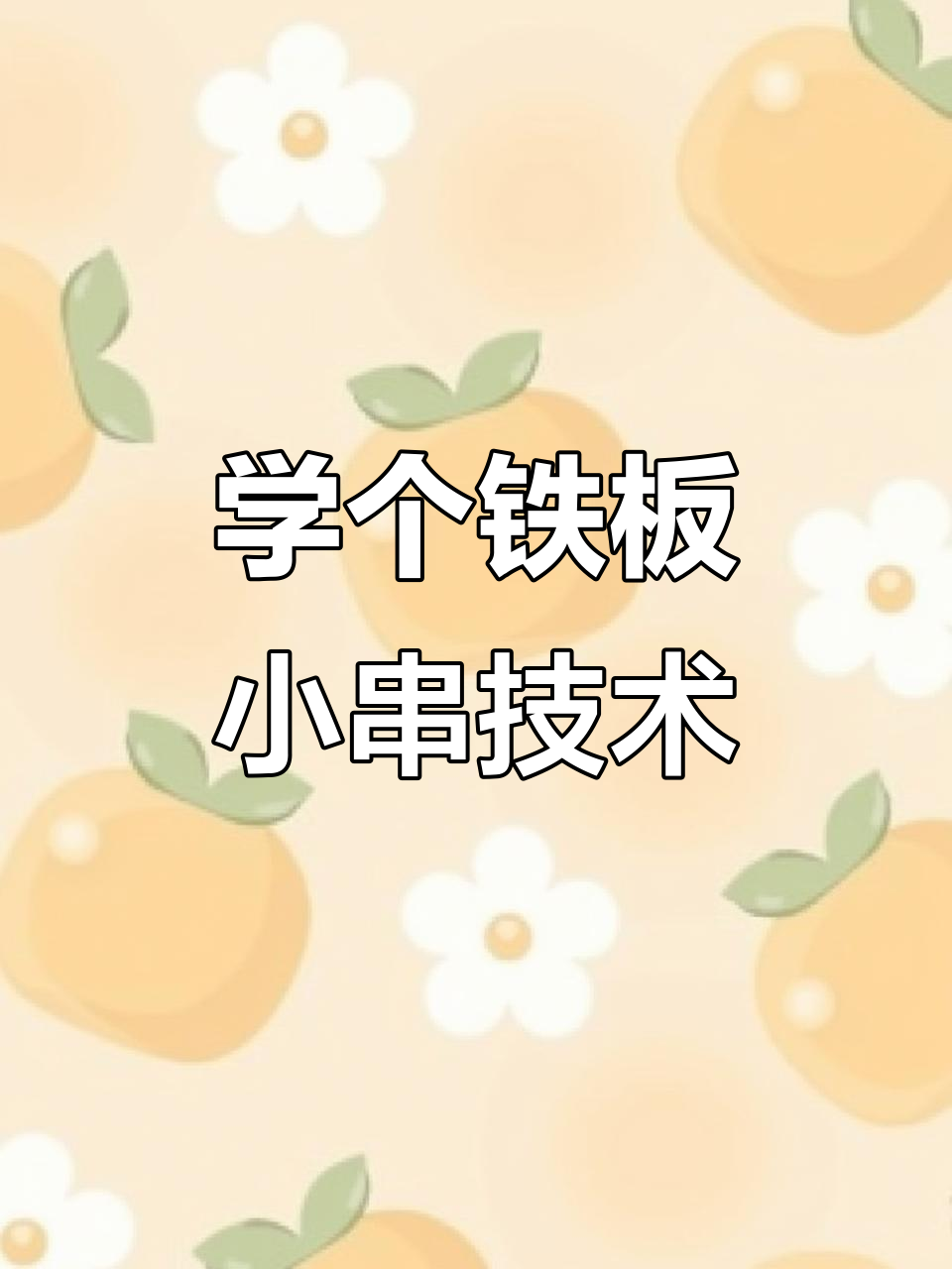 只需几百元,铁板小串技术轻松学,日赚千元不是梦