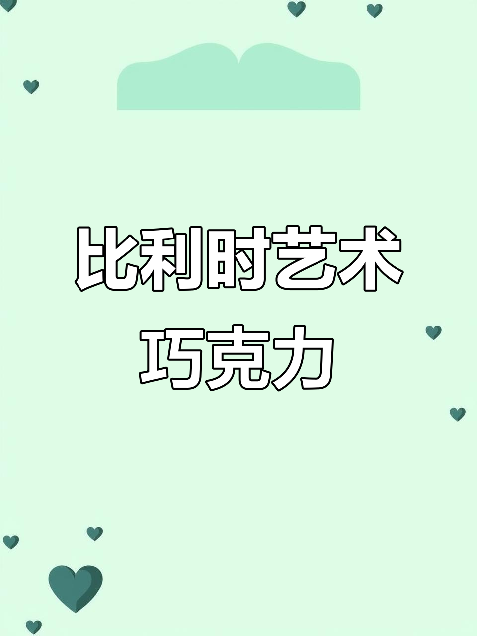 来自比利时的纯手工巧克力，每一颗都像艺术品一样精致美味