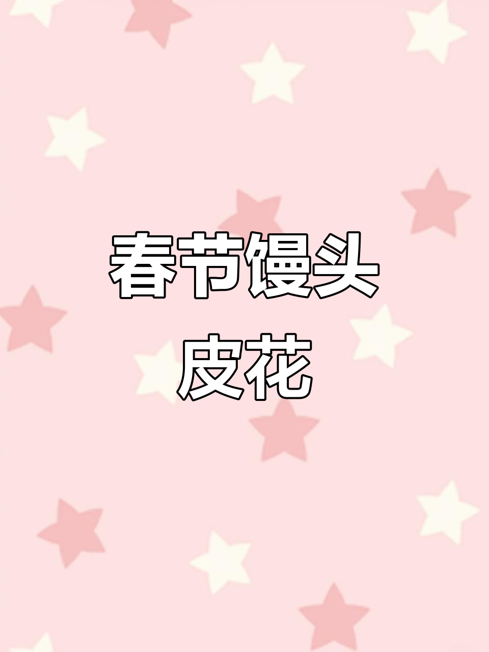 春节馒头新花样,祝大家喜庆安康!
