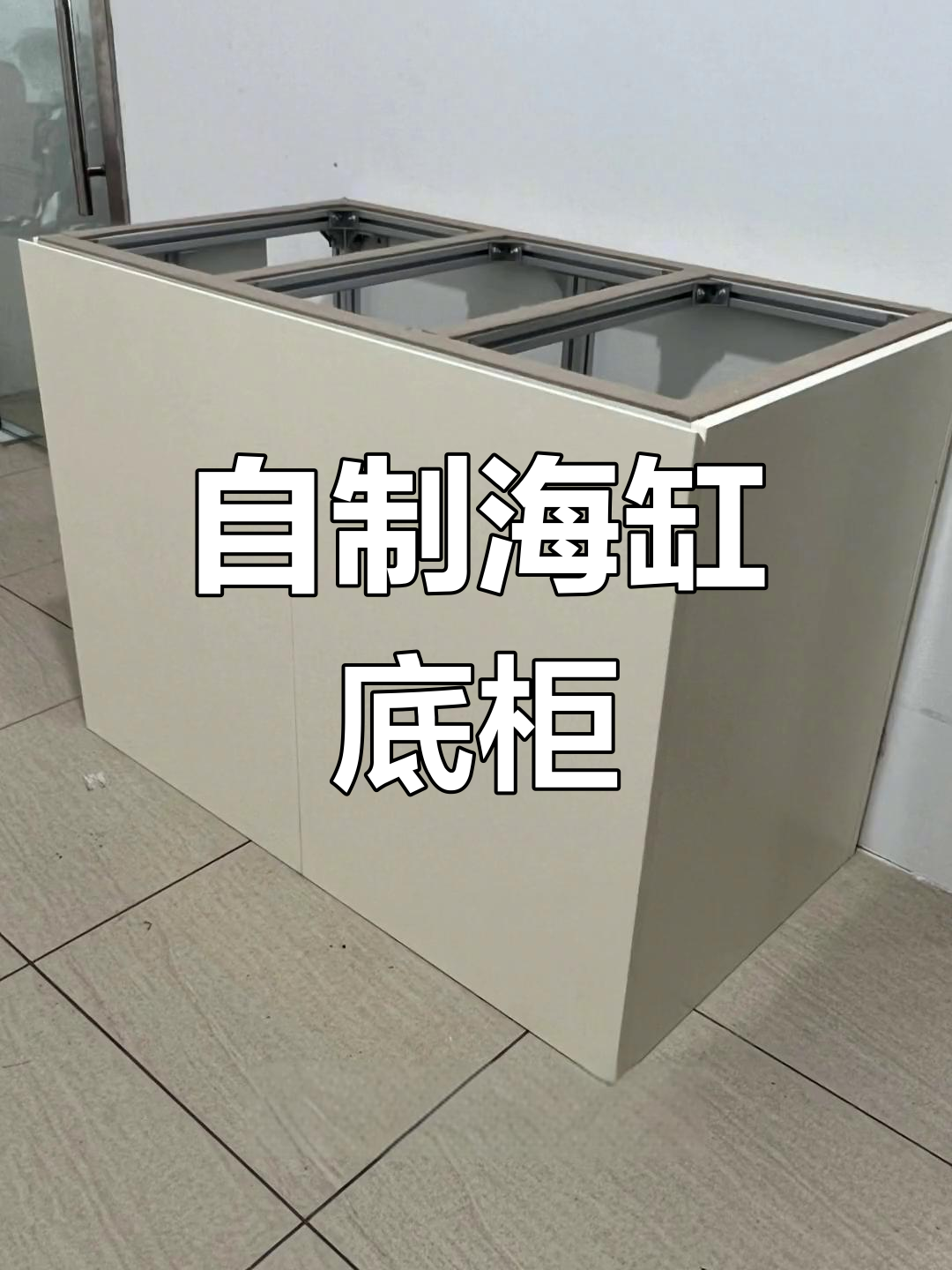 铝合金鱼缸底柜DIY制作教程
