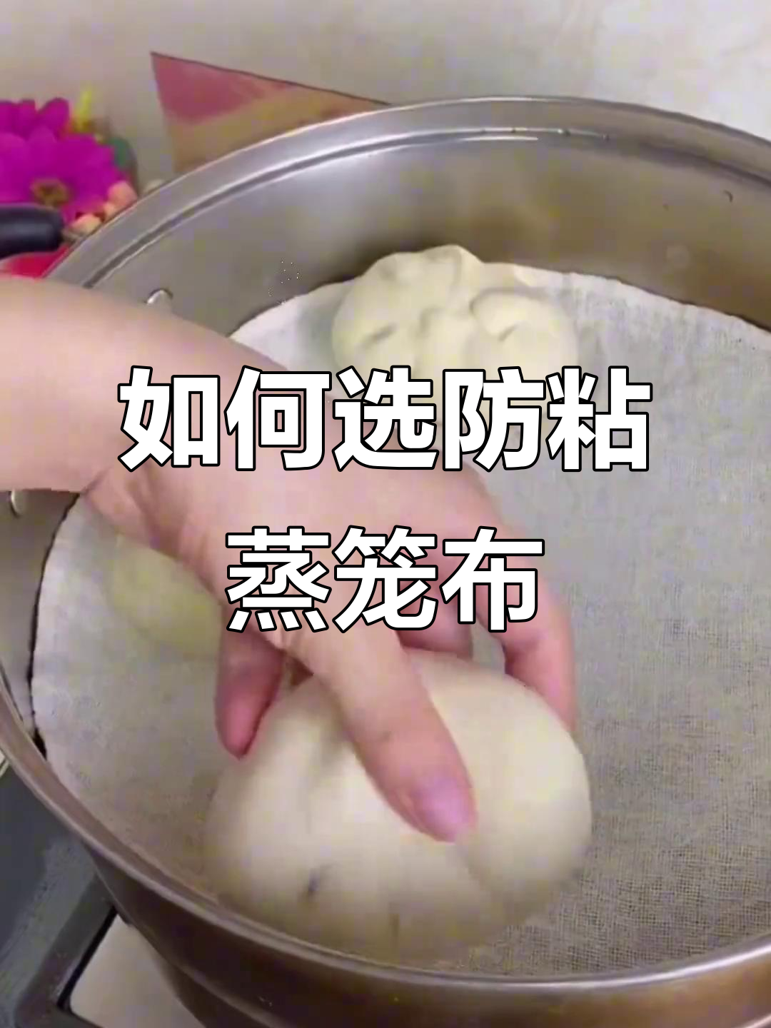 蒸馒头不粘布的秘诀,教你如何选择合适的蒸笼布