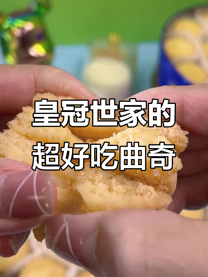 皇冠世家曲奇饼干,酥脆奶香十足,大人小孩都爱不释手