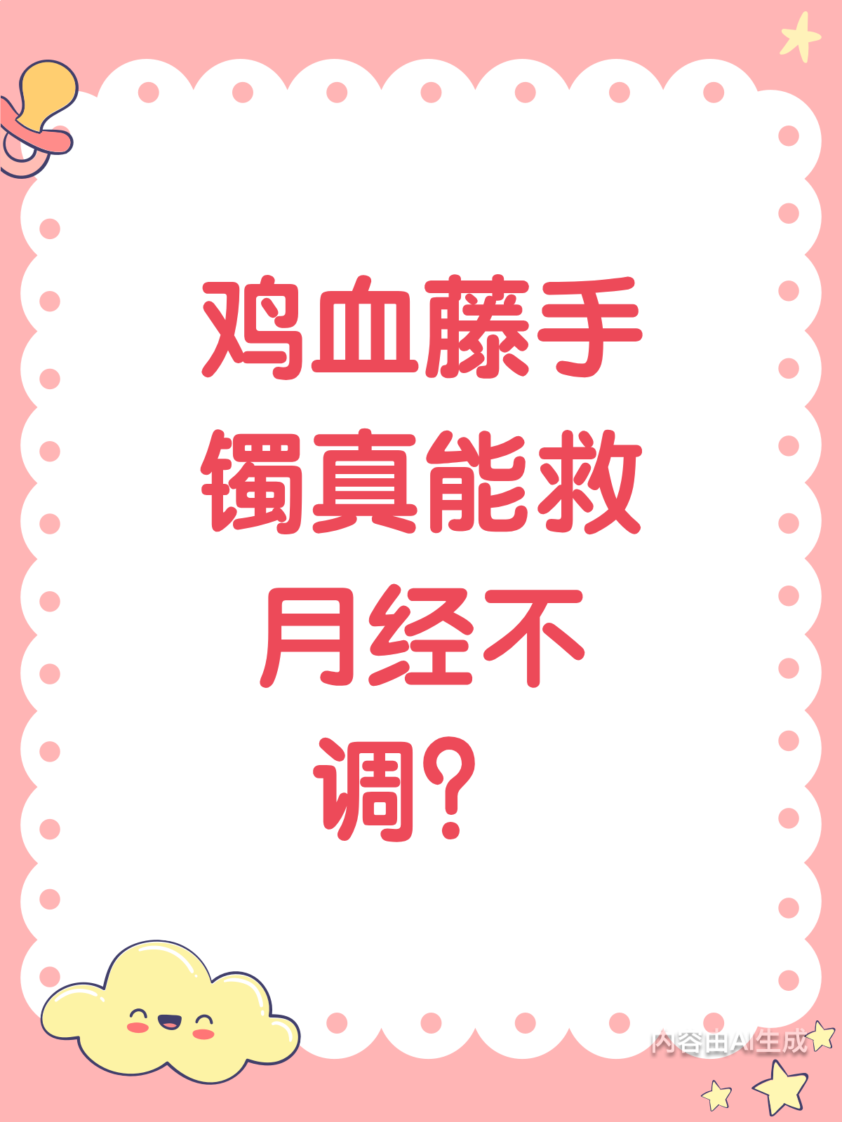 鸡血藤手镯，真能调月经不调？
