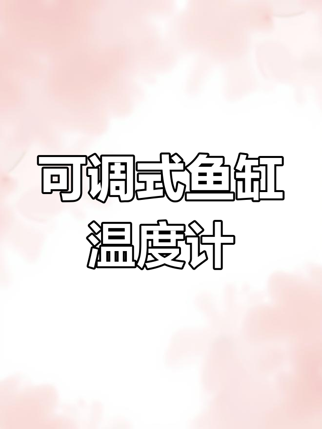 鱼缸温度计推荐:精准记录24小时最高最低温,电池可换