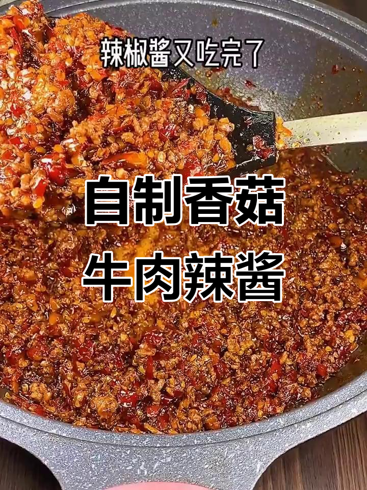 香菇牛肉辣椒酱,家常做法大揭秘!