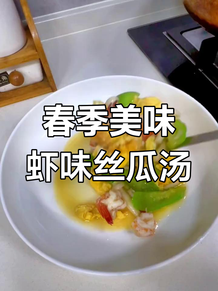 春天必做!鲜香虾味丝瓜汤,咸鸭蛋与炒鸡蛋的完美搭配