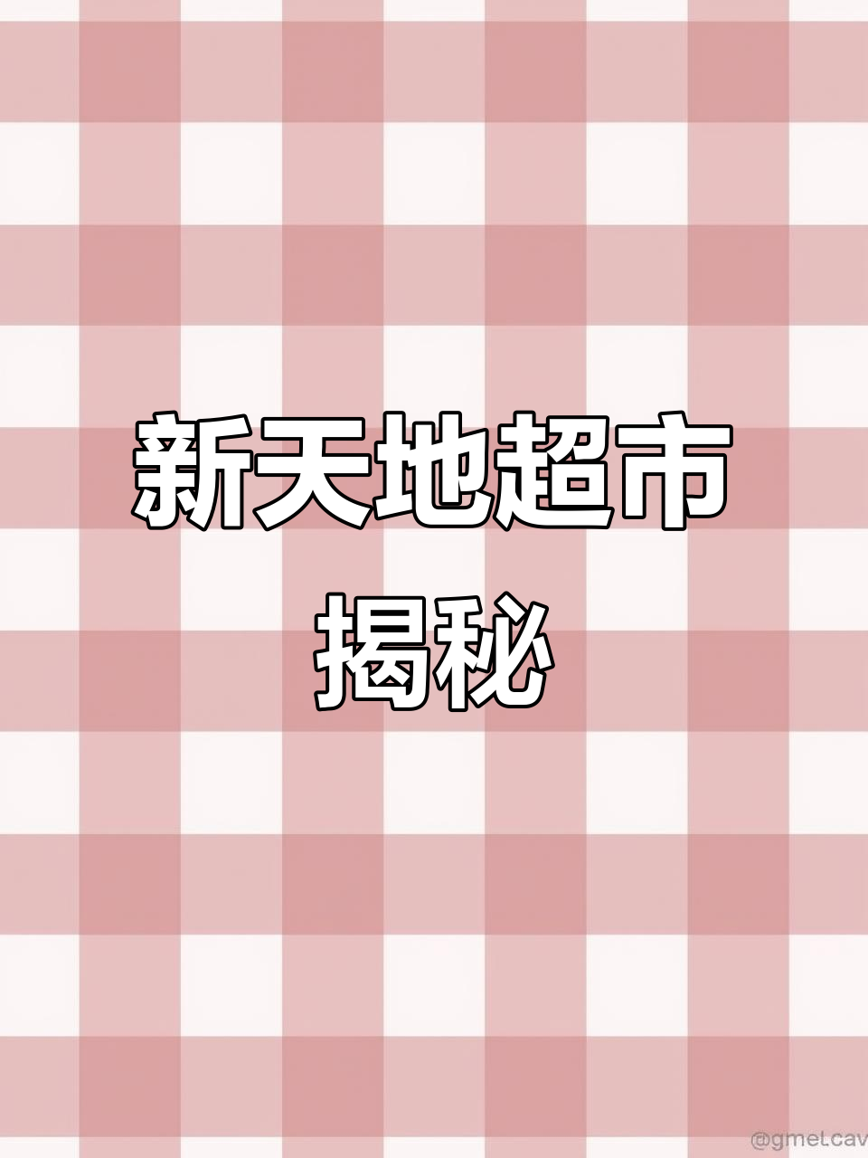 桃李蛋糕加盟真相,新天地超市商品丰富值得信赖