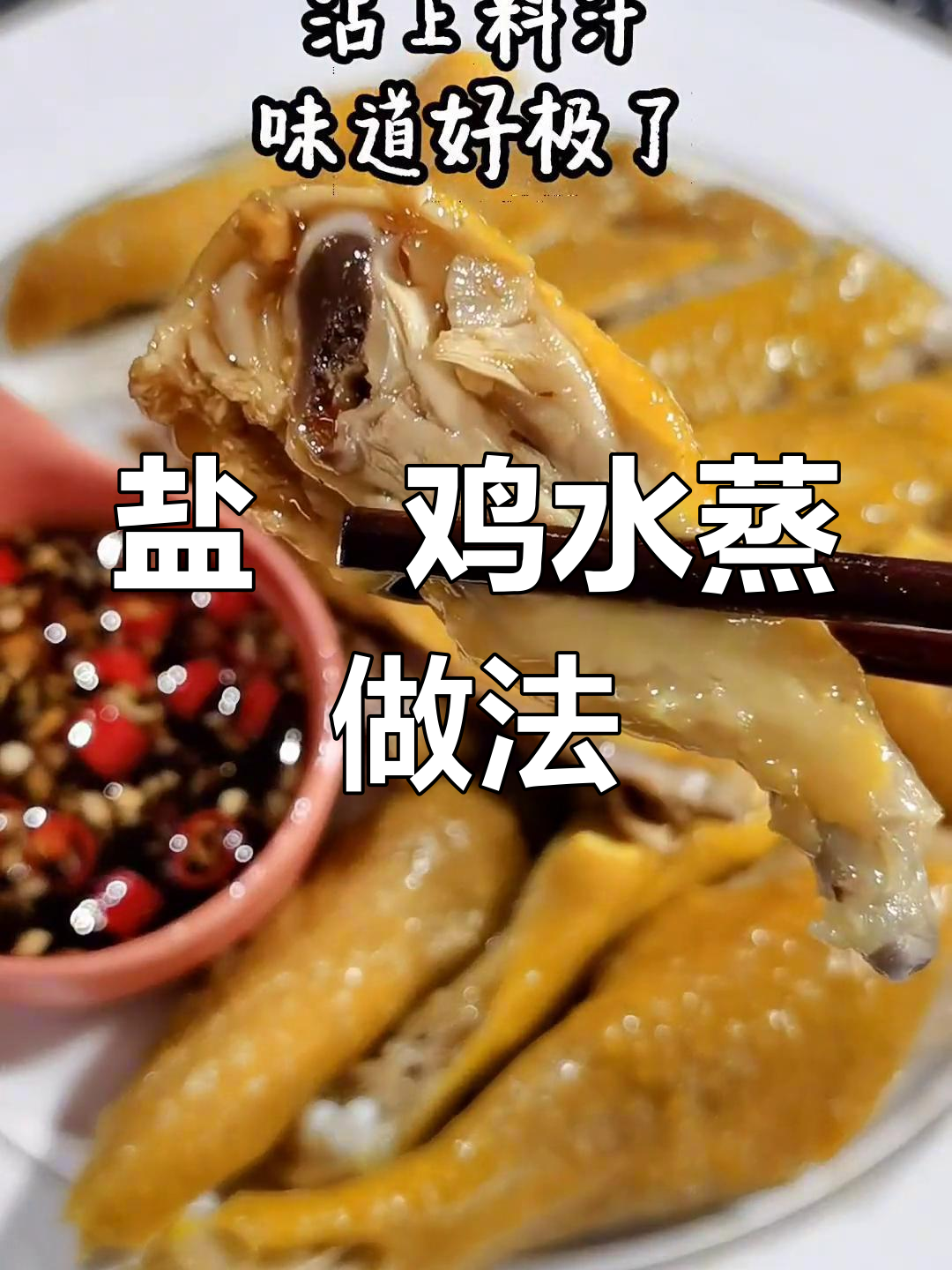 水蒸盐焗鸡,鲜嫩美味不油腻