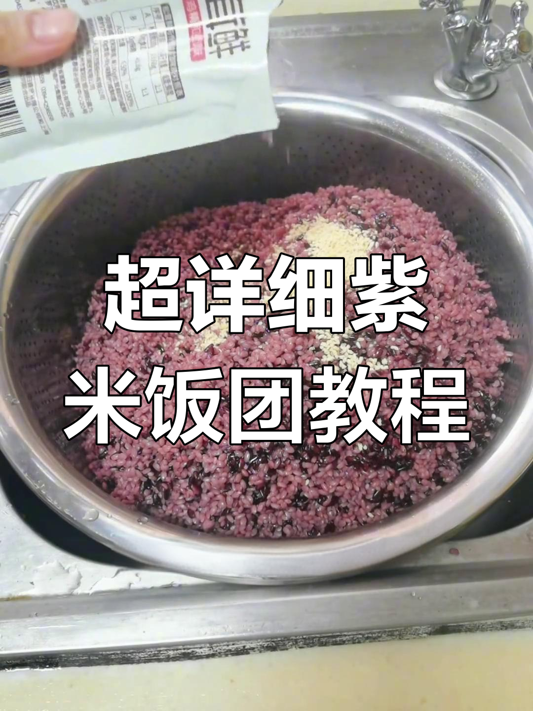 紫米饭团制作全攻略,木桶版超详细教程