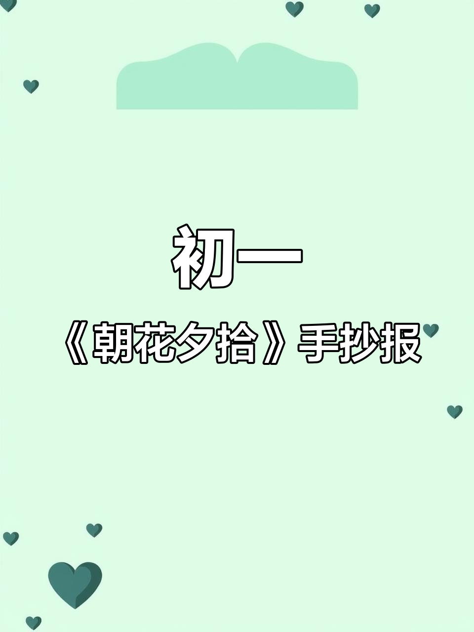 大宝初一《朝花夕拾》手抄报展示,创意满满