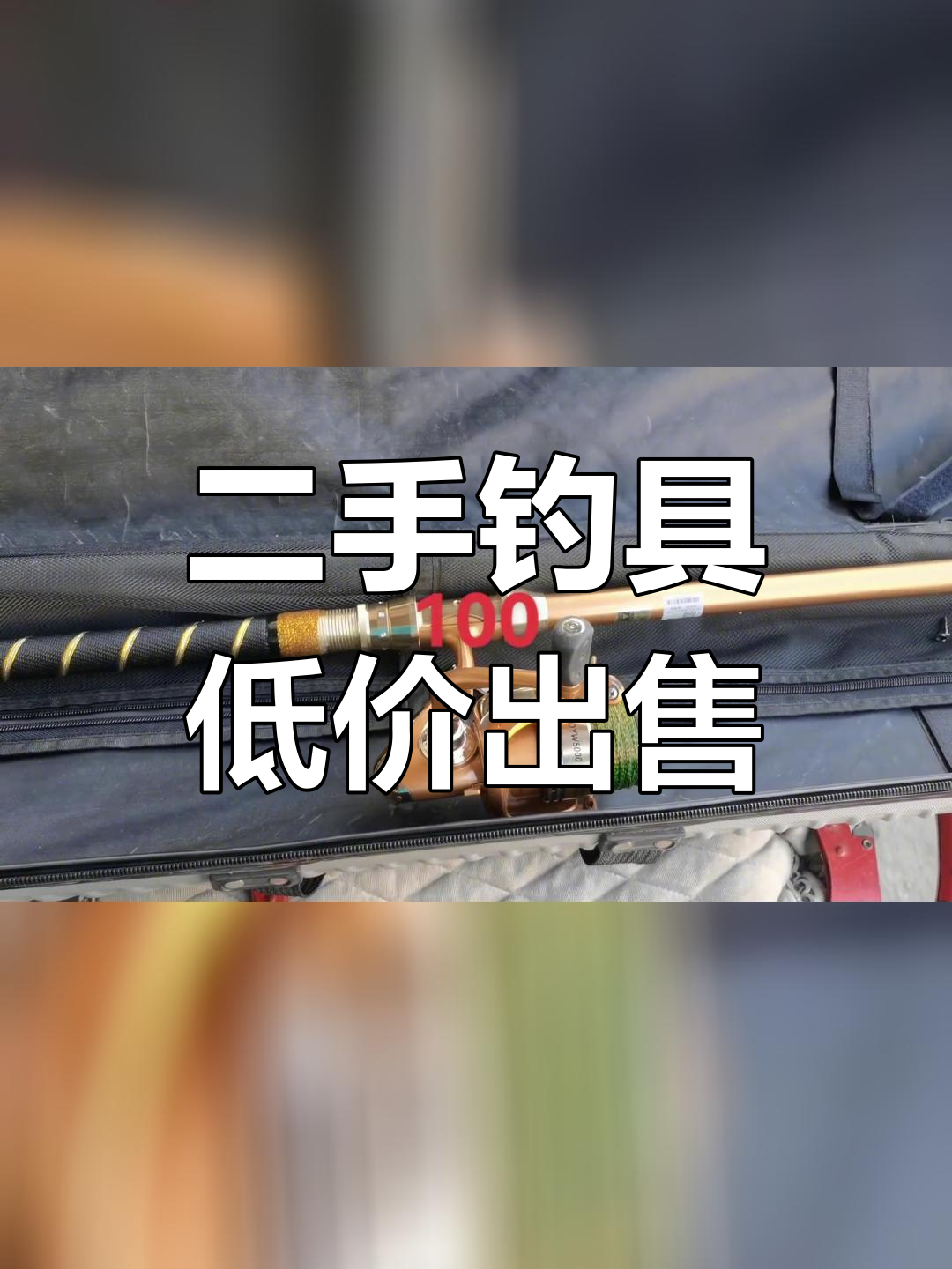 钓鱼竿包及配件转让,价格实惠