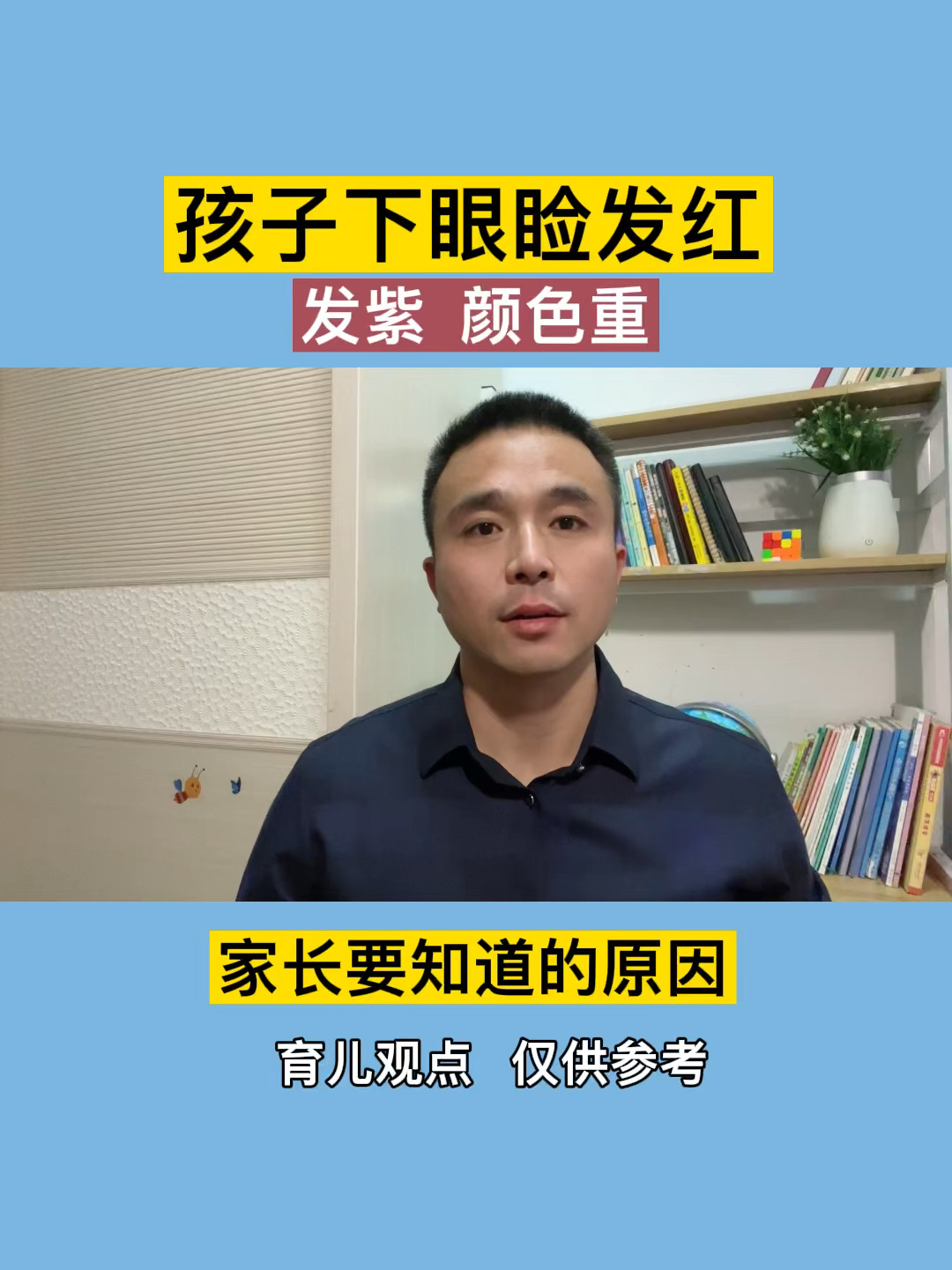 孩子下眼睑发红,家长要知道的原因!