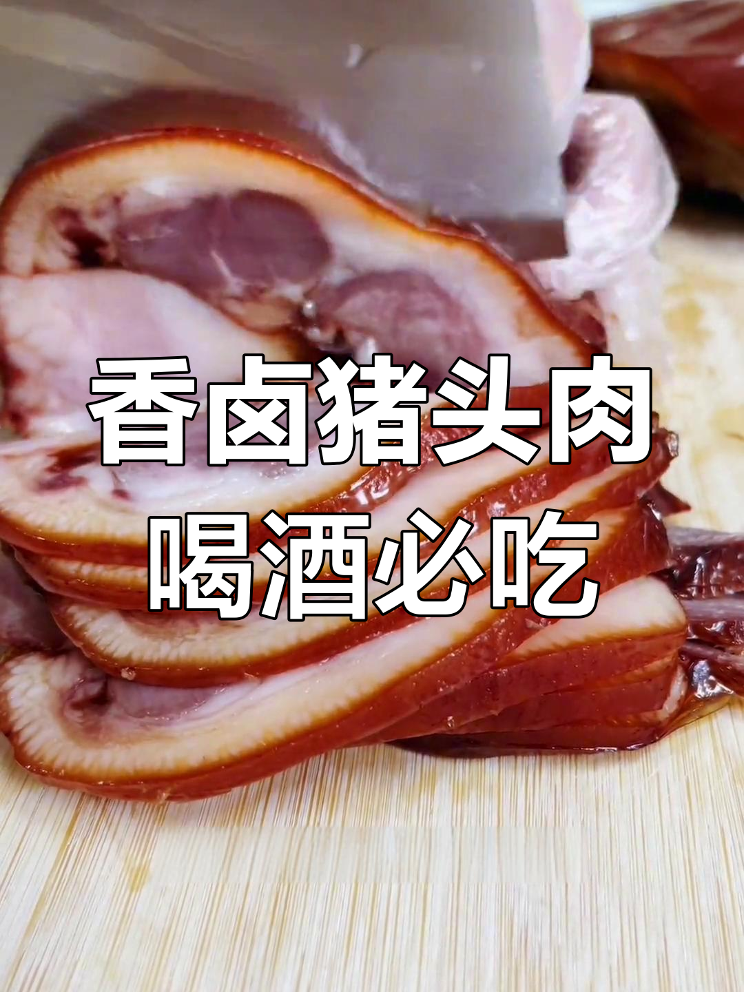 北京大红门猪头肉,下酒必备!香卤肥瘦相间,口感绝了