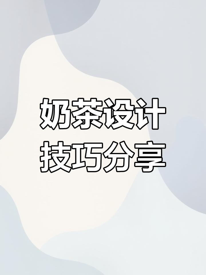 奶茶海报设计大揭秘:从形状到色块,创意无限
