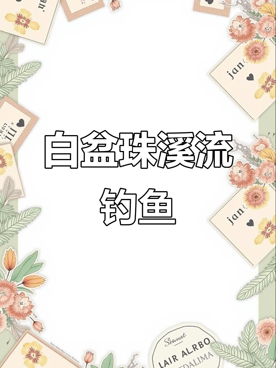 惠东白盆珠溪流钓石鲮鱼,清澈水潭挑战力道