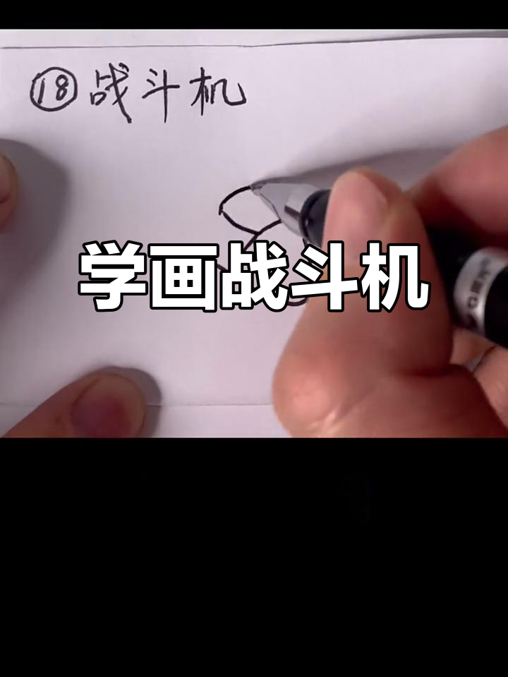 轻松学画战斗机,步骤简单又有趣
