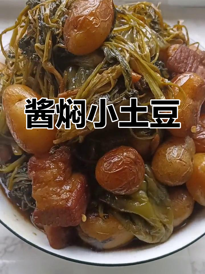 酱香小土豆,东北地道美味,做法超简单