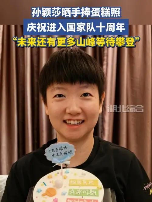 孙颖莎晒手捧蛋糕照,庆祝进入国家队十周年