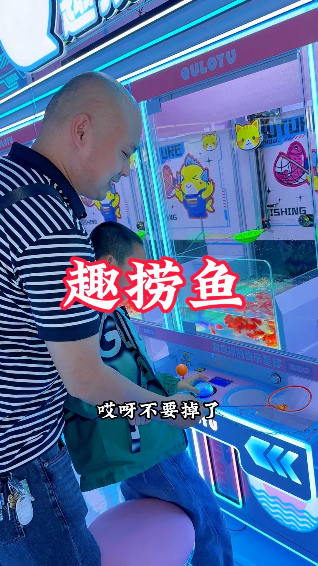 新开的趣捞鱼,小朋友的游乐园,捞鱼捞得很开心,还能带回去养着。亲子互动好去处,赶紧团。捞鱼