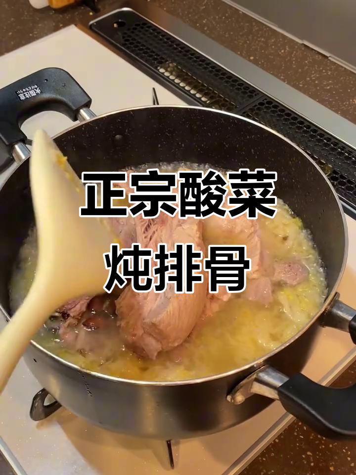 酸菜炖排骨，教你正宗东北做法！