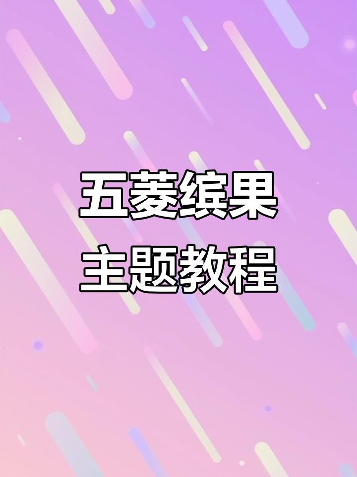 五菱缤果动态壁纸设置全攻略,轻松搞定悦享版