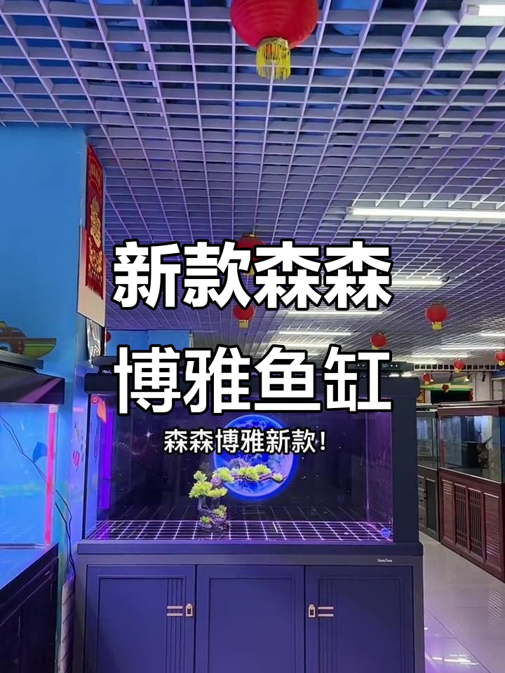 全新森森博雅鱼缸，智能调节温度与灯光，超精细做工！