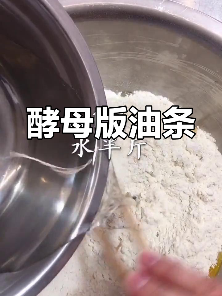 用酵母做油条,竟然也能成功!