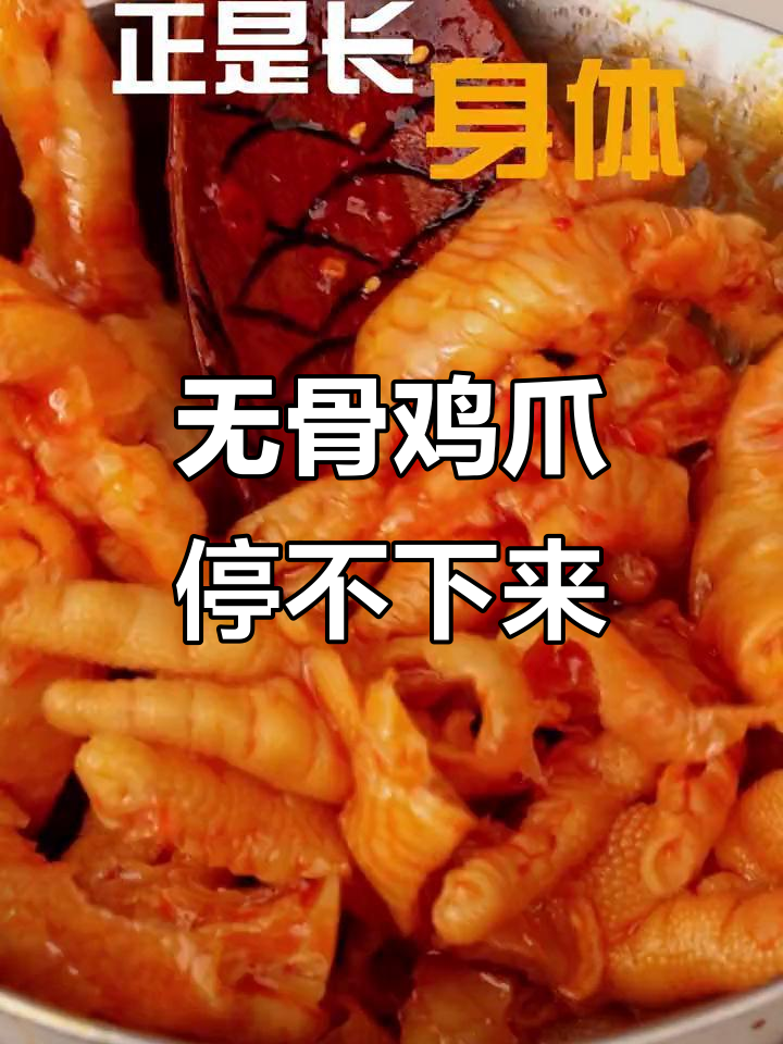深夜放毒!无骨酸辣鸡爪,吃不停嘴