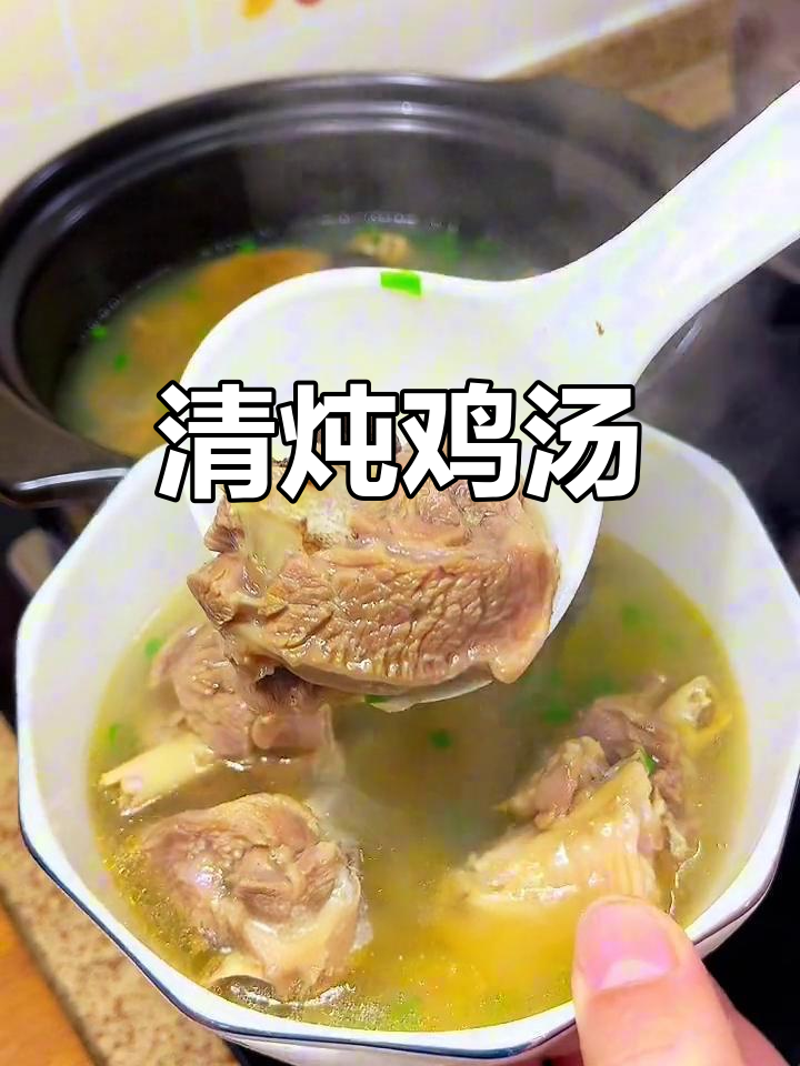 香气扑鼻的清炖鸡汤,鸡肉软烂汤鲜