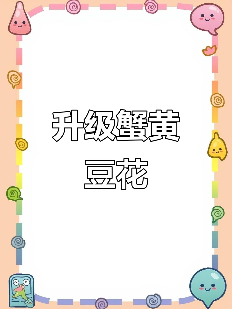 升级版咸蛋黄豆花,青豆虾仁更添风味