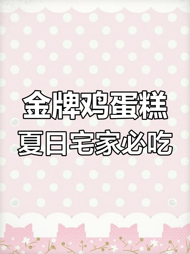 夏天宅家必备!金牌鸡蛋糕,一箱四十包超值装