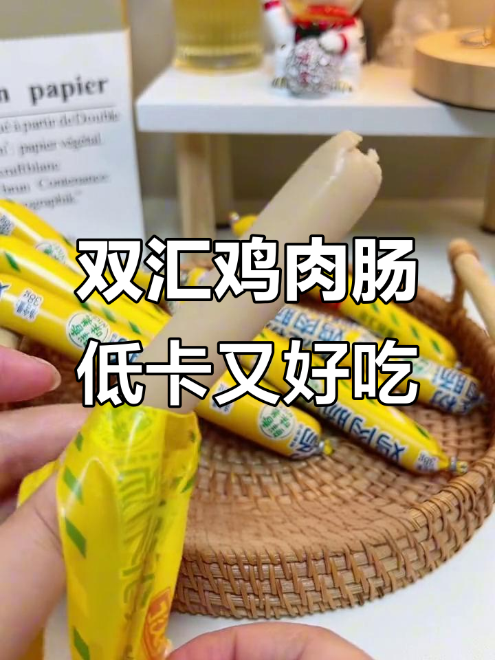 减脂期解馋必备！双汇清享鸡肉肠，无负担美味小零食