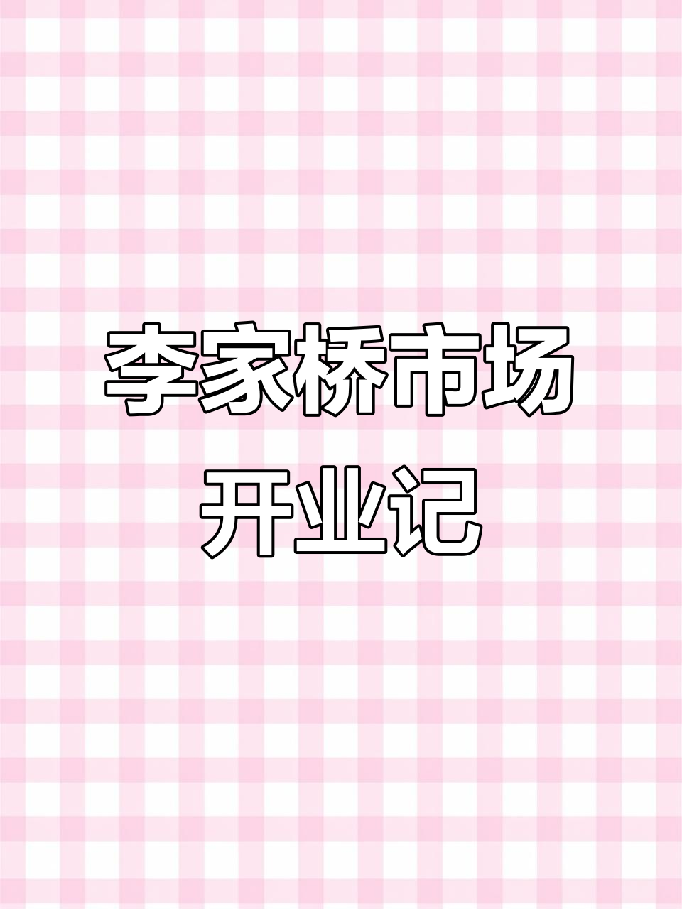 宁波李家桥农贸市场:人间烟火气,生活便利新风尚