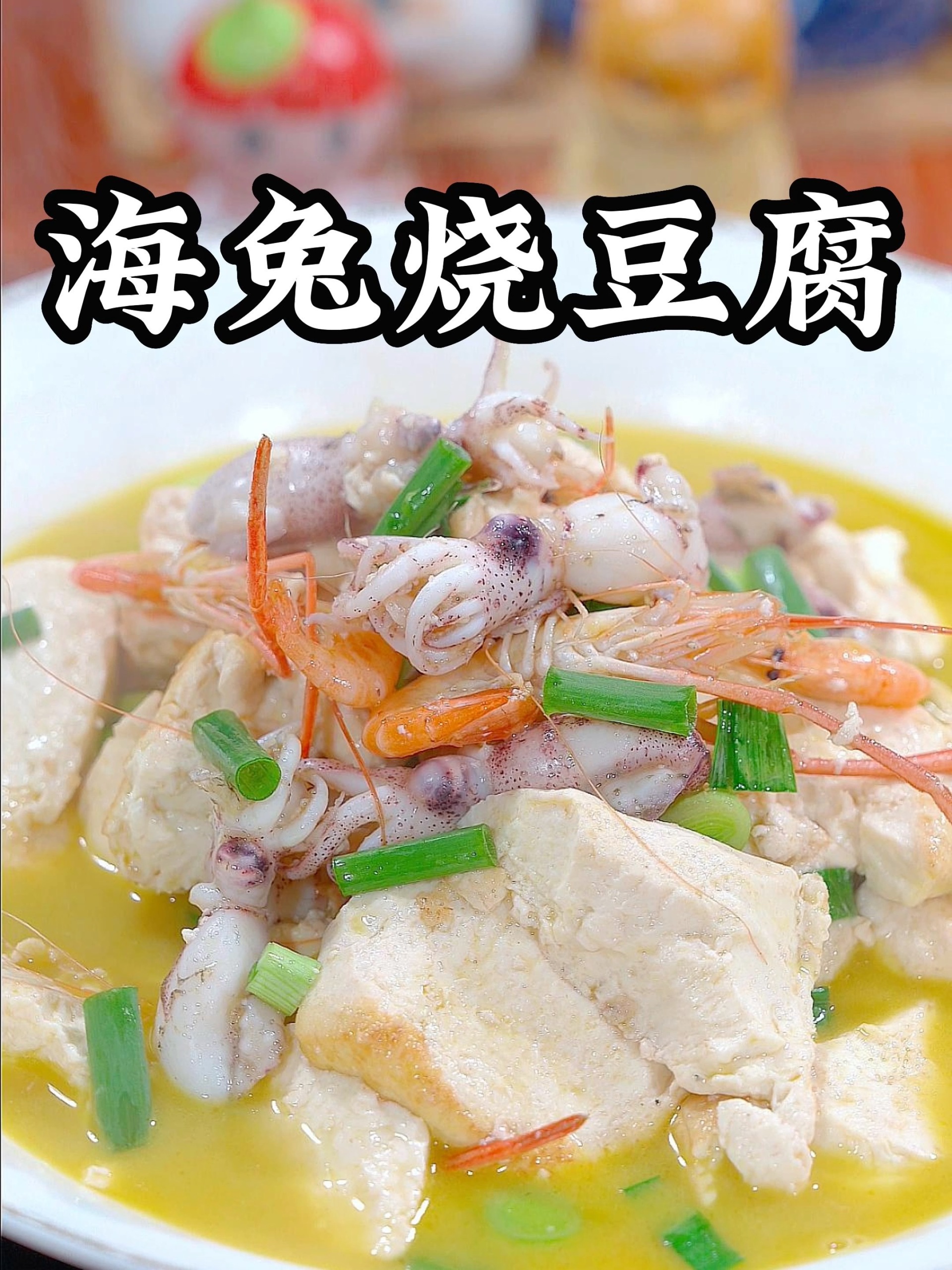 海兔烧豆腐
