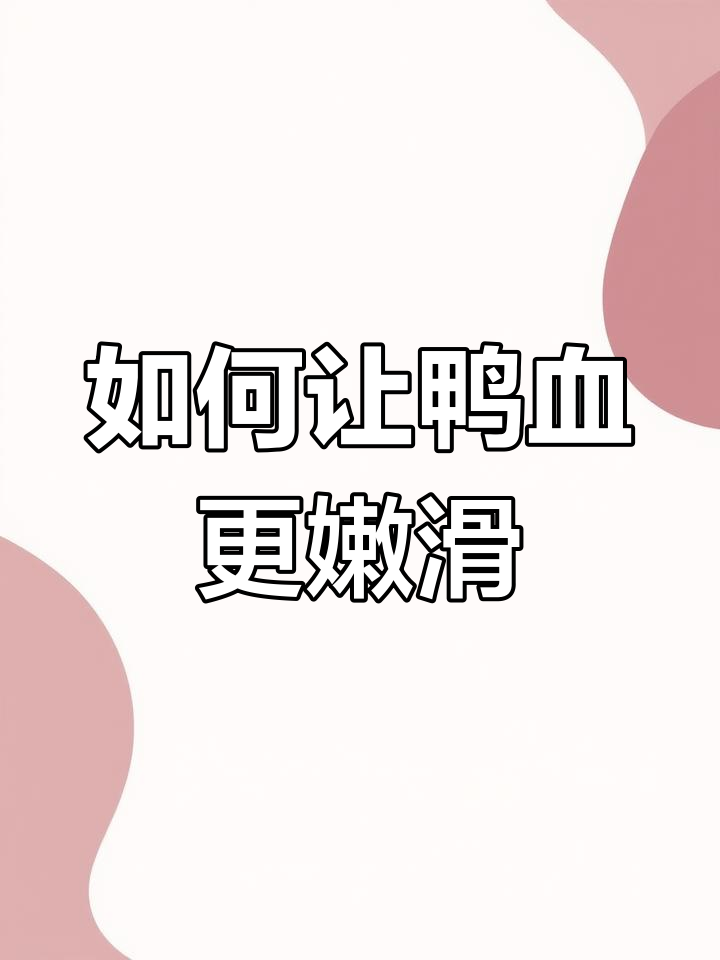 鸭血火锅怎么煮才嫩滑?冷水下锅的秘诀大揭秘