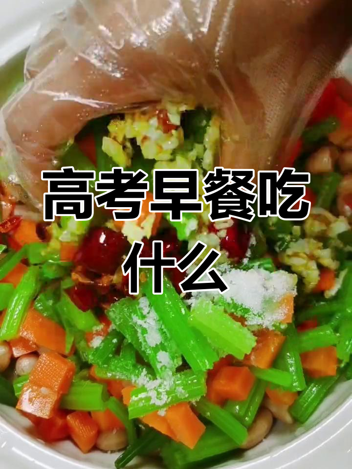 高考早餐小菜推荐