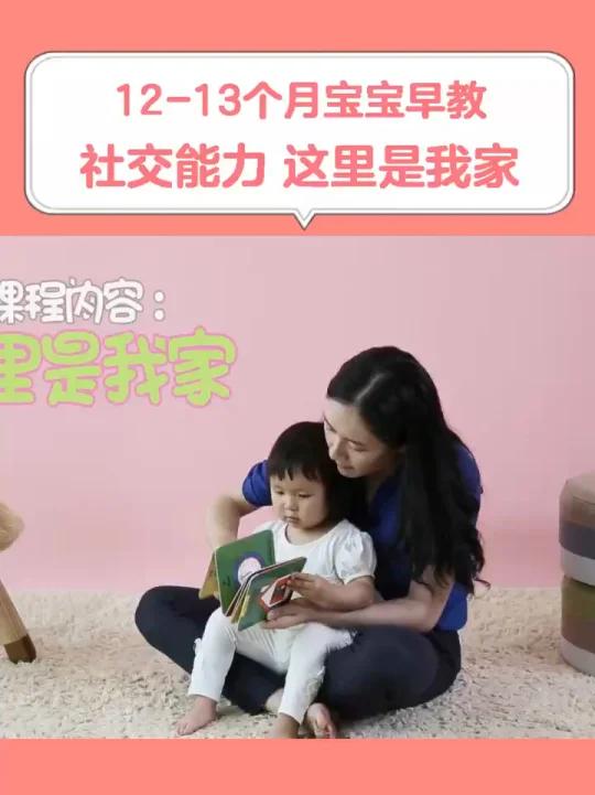 12-13个月幼儿早教社交能力《这里是我家》开发宝宝在社交能力方面的潜能,儿童在家早教亲子