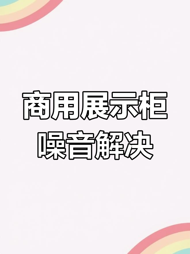 解决商用展示柜噪音问题,维修冰箱和电视安装全流程