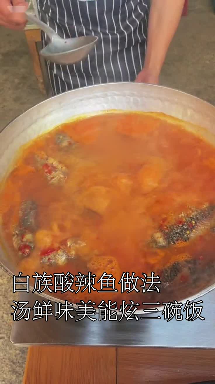 白族酸辣鱼做法汤鲜味美能炫三碗饭